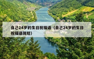 自己24岁的生日祝福语（自己24岁的生日祝福语简短）