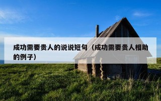 成功需要贵人的说说短句（成功需要贵人相助的例子）