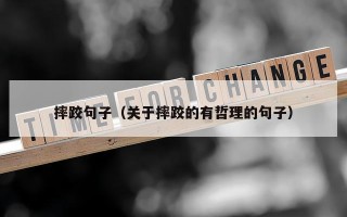 摔跤句子（关于摔跤的有哲理的句子）
