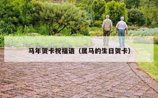 马年贺卡祝福语（属马的生日贺卡）