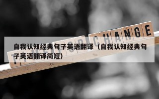 自我认知经典句子英语翻译（自我认知经典句子英语翻译简短）