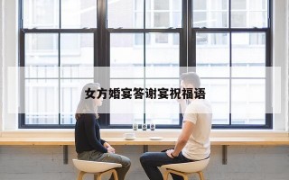 女方婚宴答谢宴祝福语