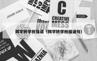 同学转学祝福语（同学转学祝福语句）