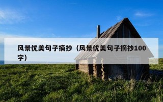 风景优美句子摘抄（风景优美句子摘抄100字）