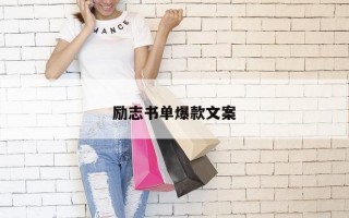 励志书单爆款文案