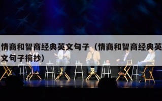 情商和智商经典英文句子（情商和智商经典英文句子摘抄）