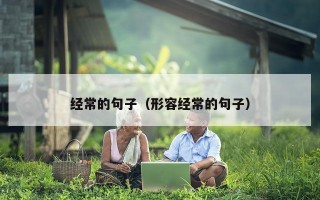 经常的句子（形容经常的句子）