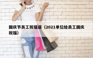 国庆节员工祝福语（2021单位给员工国庆祝福）