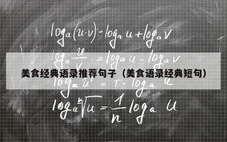 美食经典语录推荐句子（美食语录经典短句）