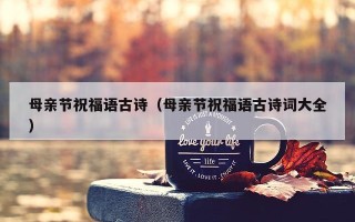 母亲节祝福语古诗（母亲节祝福语古诗词大全）
