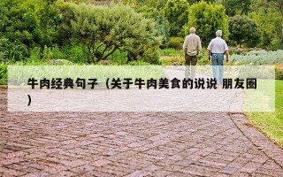 牛肉经典句子（关于牛肉美食的说说 朋友圈）