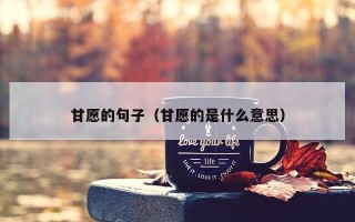 甘愿的句子（甘愿的是什么意思）