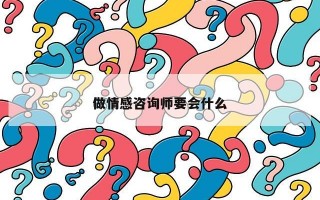 做情感咨询师要会什么