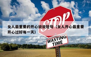 女人最重要的开心说说短句（女人开心最重要开心过好每一天）