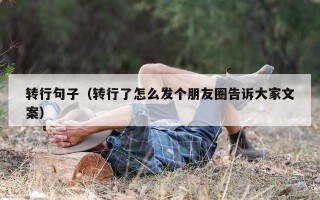 转行句子（转行了怎么发个朋友圈告诉大家文案）