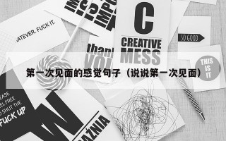 第一次见面的感觉句子（说说第一次见面）
