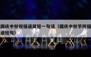 国庆中秋祝福语简短一句话（国庆中秋节祝福语短句）