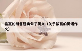 输赢的销售经典句子英文（关于输赢的英语作文）