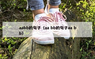 aabb的句子（aa bb的句子aa bb）