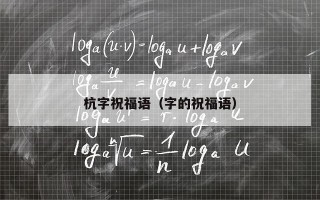 杭字祝福语（字的祝福语）