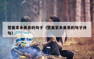 赞美家乡美景的句子（赞美家乡美景的句子诗句）
