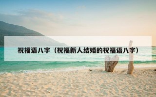 祝福语八字（祝福新人结婚的祝福语八字）