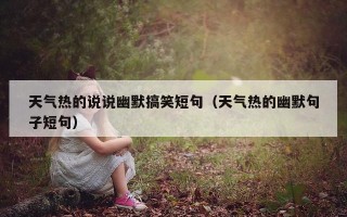 天气热的说说幽默搞笑短句（天气热的幽默句子短句）