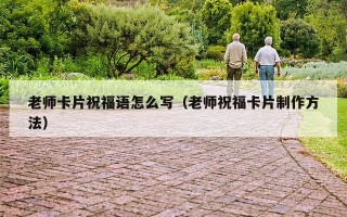 老师卡片祝福语怎么写（老师祝福卡片制作方法）