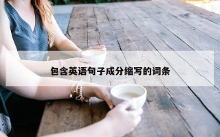 包含英语句子成分缩写的词条