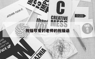 祝福敬爱的老师的祝福语 祝福敬爱的老师的祝福语