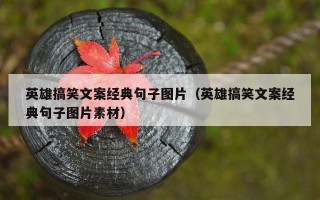 英雄搞笑文案经典句子图片（英雄搞笑文案经典句子图片素材）