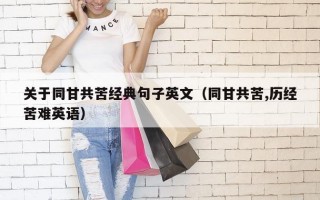 关于同甘共苦经典句子英文（同甘共苦,历经苦难英语）