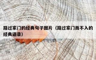 路过家门的经典句子图片（路过家门而不入的经典语录）