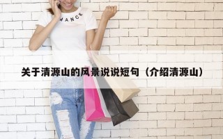 关于清源山的风景说说短句（介绍清源山）