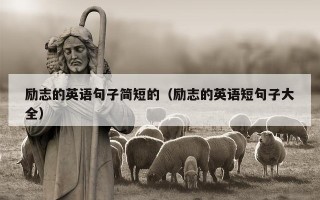 励志的英语句子简短的（励志的英语短句子大全）