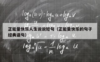 正能量快乐人生说说短句（正能量快乐的句子经典语句）