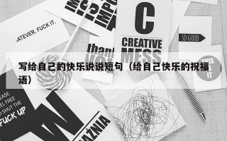 写给自己的快乐说说短句（给自己快乐的祝福语）