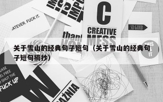 关于雪山的经典句子短句（关于雪山的经典句子短句摘抄）