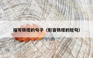 描写铁塔的句子（形容铁塔的短句）
