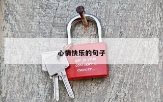 心情快乐的句子 心情快乐的句子