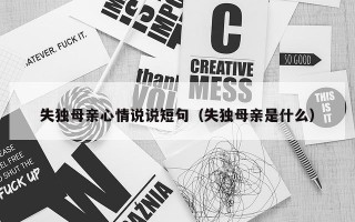 失独母亲心情说说短句（失独母亲是什么）