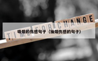 吸烟的伤感句子（抽烟伤感的句子）