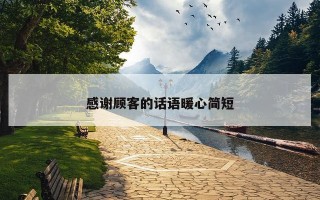感谢顾客的话语暖心简短