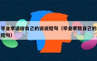毕业季送给自己的说说短句（毕业季致自己的短句）