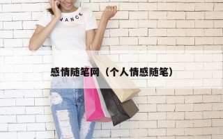 感情随笔网（个人情感随笔）