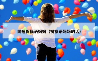 简短祝福语妈妈（祝福语妈妈的话）