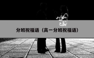 分班祝福语（高一分班祝福语）