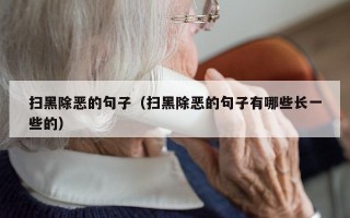 扫黑除恶的句子（扫黑除恶的句子有哪些长一些的）