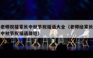 老师祝福家长中秋节祝福语大全（老师给家长中秋节祝福语简短）