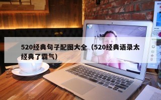 520经典句子配图大全（520经典语录太经典了霸气）